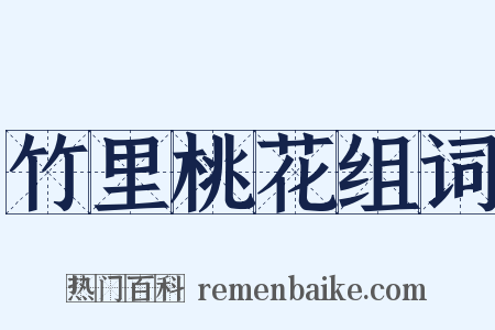 竹里桃花组词是什么意思的图片